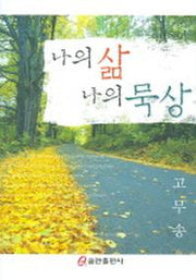 나의 삶 나의 묵상