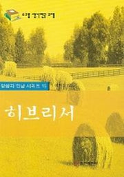 히브리서(말씀과 만남 시리즈 15)