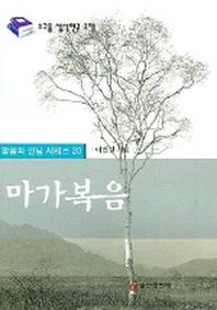 마가복음(말씀과 만남시리즈 20)