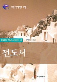 전도서(말씀과 만남 시리즈 18)