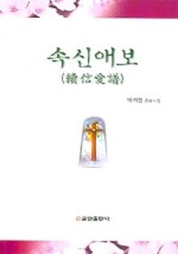 속신애보