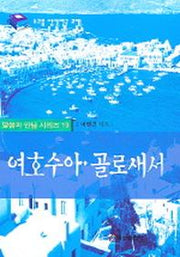 여호수아 골로새서(말씀과 만남 시리즈 19)