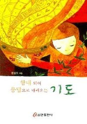 향내 되어 응답으로 내려오는 기도