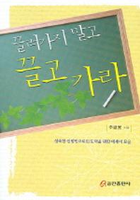 끌려가지 말고 끌고 가라