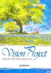 Vision Project (오클라호마 한인연합감리교회 이야기)