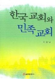 한국교회와 민족교회