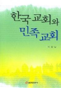 한국교회와 민족교회