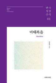 마태복음(한국성경주석 시리즈 1)