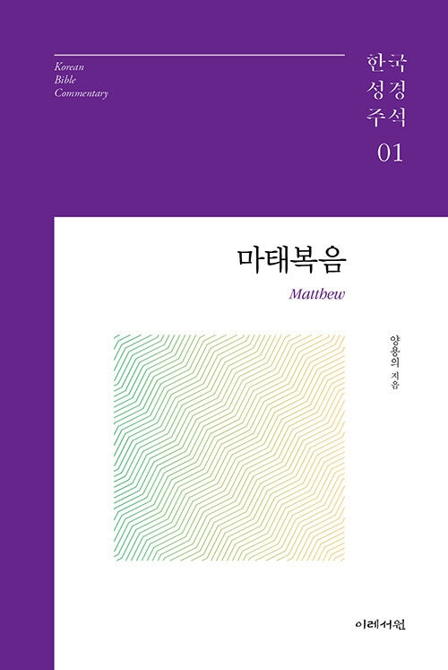 마태복음(한국성경주석 시리즈 1)