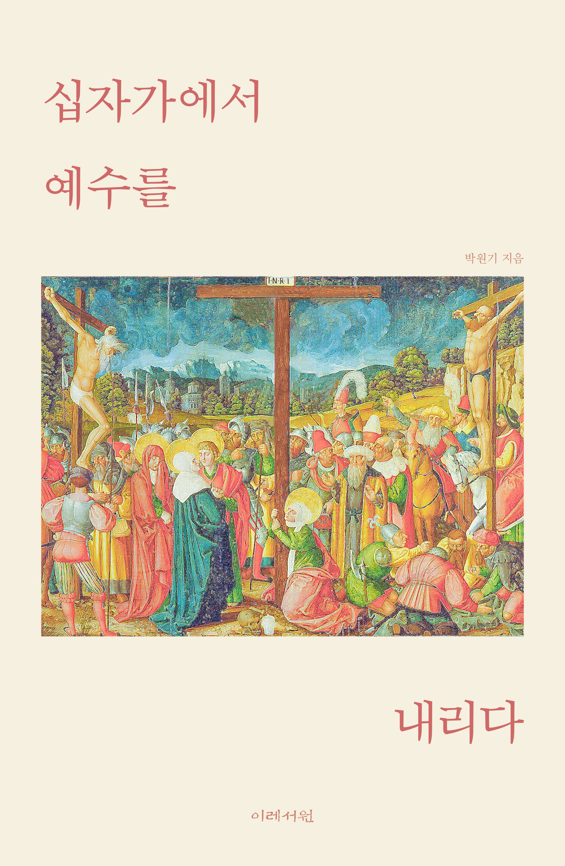 십자가에서 예수를 내리다