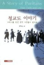 청교도 이야기