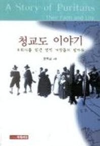 청교도 이야기