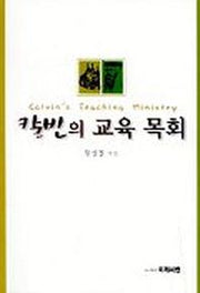 칼빈의 교육 목회