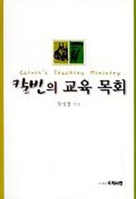칼빈의 교육 목회