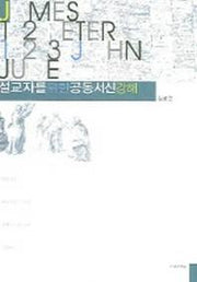 설교자를 위한 공동서신 강해