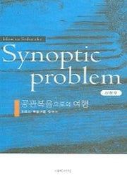 공관복음으로의 여행