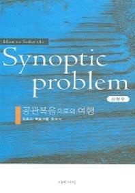 공관복음으로의 여행
