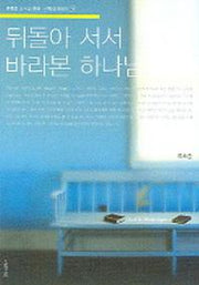 뒤돌아 서서 바라본 하나님(류호준교수의 문예 신학적에세이 3)