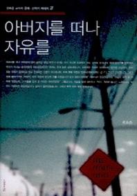 아버지를 떠나 자유를(류호준교수의 문예신학적 에세이 2)