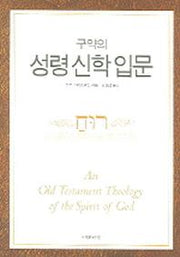 구약의 성령신학입문