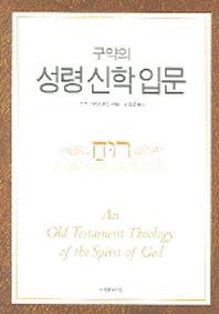 구약의 성령신학입문