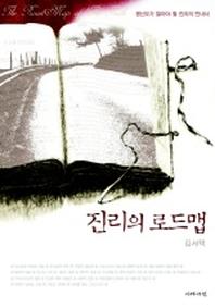 진리의 로드맵