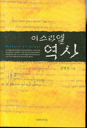 이스라엘 역사(양장본 HardCover)