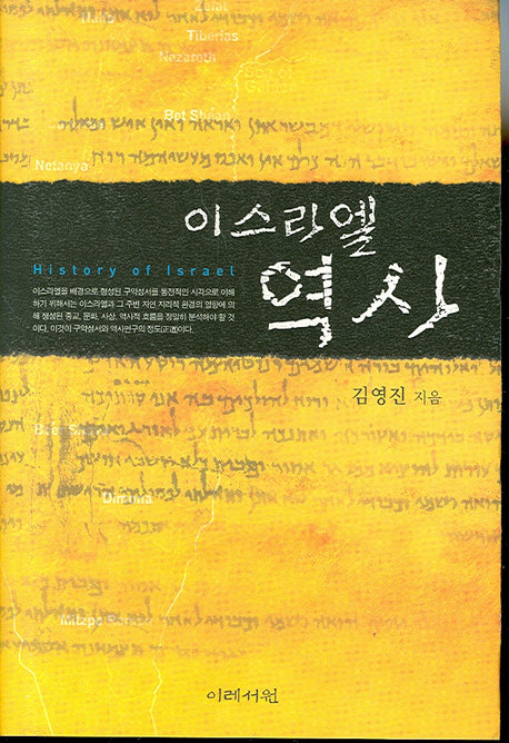 이스라엘 역사(양장본 HardCover)