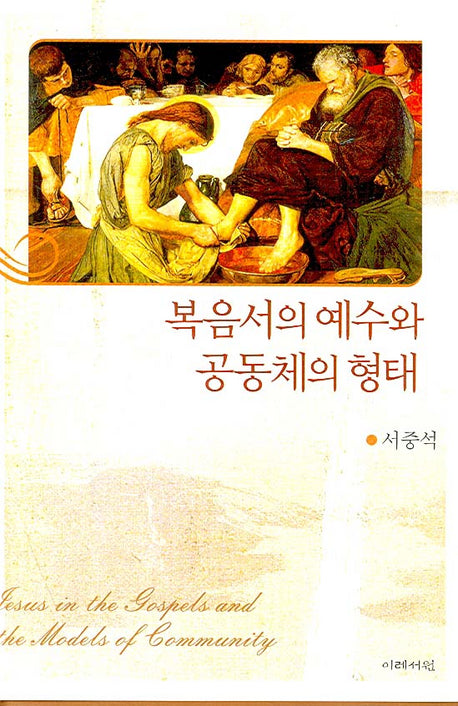 복음서의 예수와 공동체의 형태(양장본 HardCover)