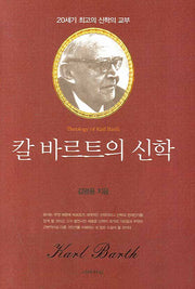 칼 바르트의 신학