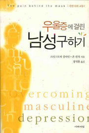우울증에 걸린 남성구하기