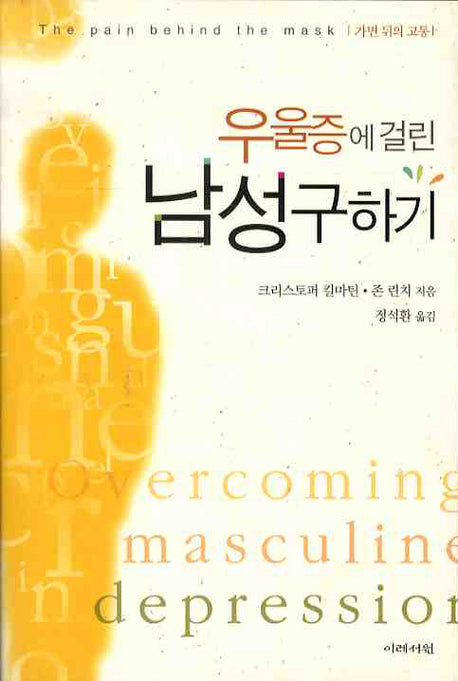 우울증에 걸린 남성구하기