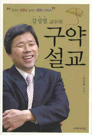 구약 설교(강성열 교수의)