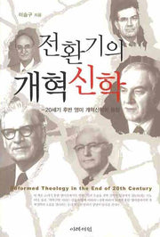 전환기의 개혁신학