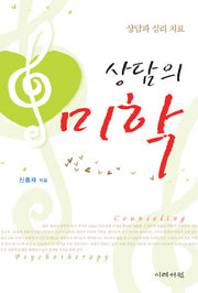 상담의 미학(상담과 심리 치료)