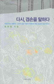다시 겸손을 말하다