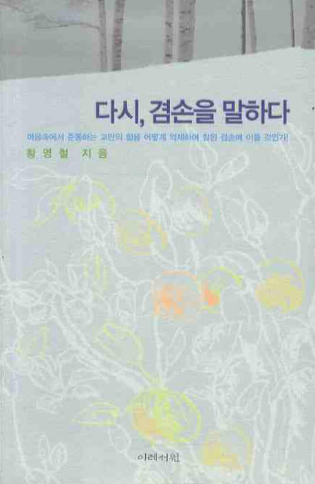 다시 겸손을 말하다