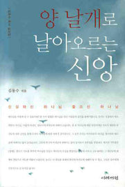 양 날개로 날아오르는 신앙