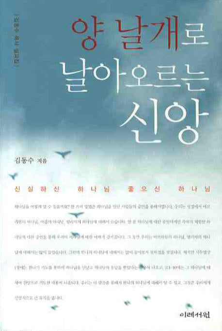 양 날개로 날아오르는 신앙