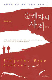 순례자의 사계(교회력에 따른 문예 신학적 메시지 2)