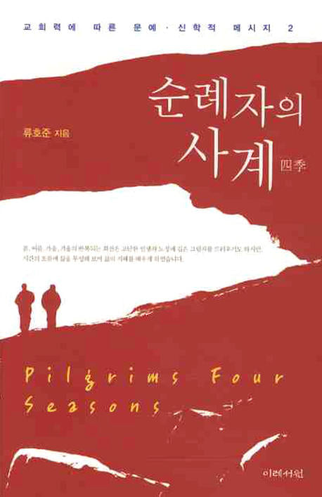 순례자의 사계(교회력에 따른 문예 신학적 메시지 2)