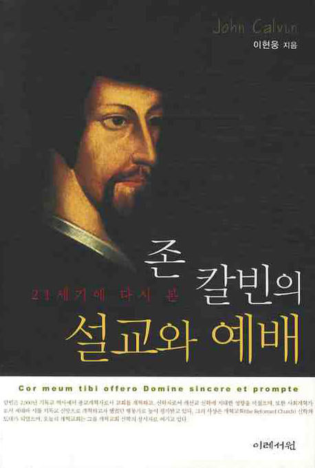 존 칼빈의 설교와 예배(21세기에서 다시 본)