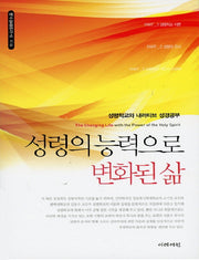 성령의 능력으로 변화된 삶
