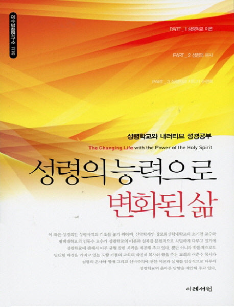 성령의 능력으로 변화된 삶