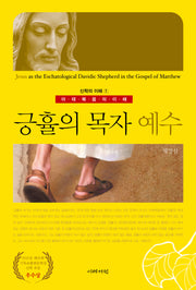 긍휼의 목자 예수