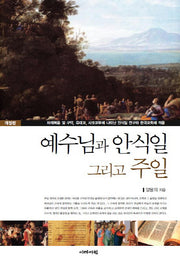 예수님과 안식일 그리고 주일(개정판)