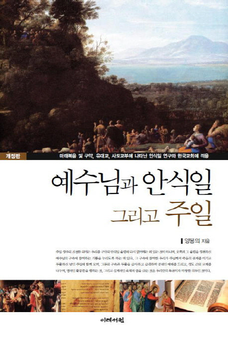 예수님과 안식일 그리고 주일(개정판)