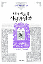 내가 죽도록 사랑한 말씀(양장본 Hardcover)