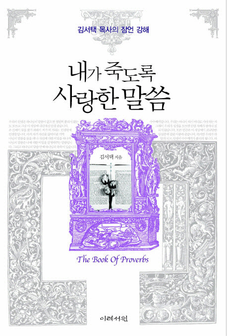 내가 죽도록 사랑한 말씀(양장본 Hardcover)
