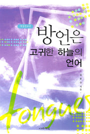 방언은 고귀한 하늘의 언어(개정증보판)